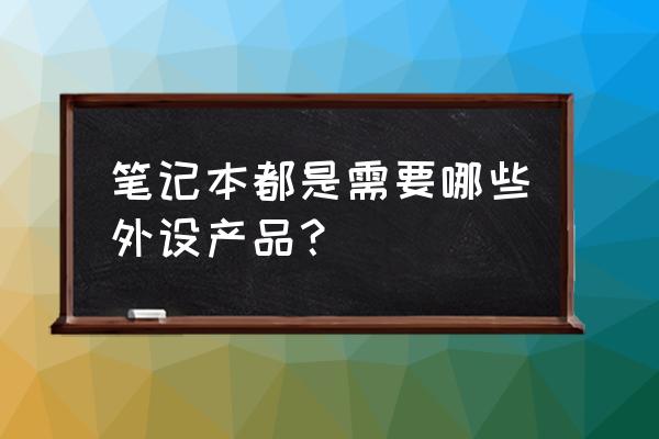 游戏本有什么外设 笔记本都是需要哪些外设产品？