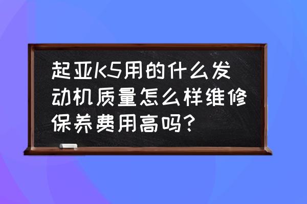 k5发动机是进口的吗 起亚K5用的什么发动机质量怎么样维修保养费用高吗？