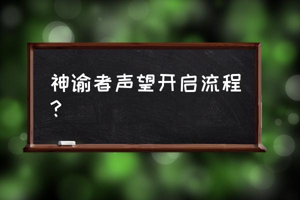 仙境传说神谕副本怎么进 神谕者声望开启流程？