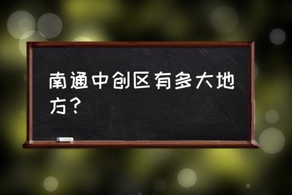 南通中创区第一实验小学在哪里 南通中创区有多大地方？