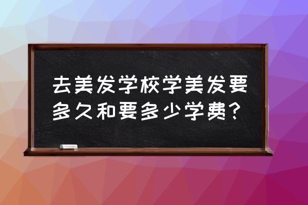 郑州富康美发学院学费多少 去美发学校学美发要多久和要多少学费？