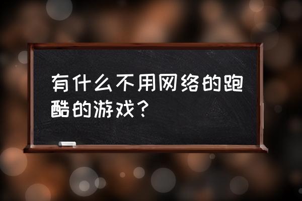汤姆猫跑酷是单机游戏吗 有什么不用网络的跑酷的游戏? 汤姆猫跑酷是单机游戏吗 有什么不用网络的跑酷的游戏?