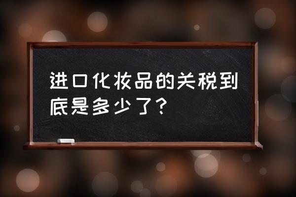 护肤品的进口关税多少钱 进口化妆品的关税到底是多少了？