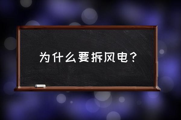 乌兰察布风电叶风清洗哪家便宜 为什么要拆风电？