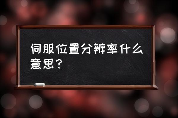 编码器可以测量转动距离吗 伺服位置分辨率什么意思？