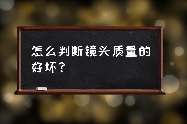 贵的镜头好在哪里 怎么判断镜头质量的好坏? 贵的镜头好在哪里 怎么判断镜头质量的好坏?