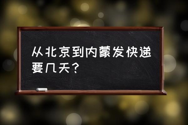 北京到通辽寄件最快几天 从北京到内蒙发快递要几天? 北京到通辽寄件最快几天 从北京到内蒙发快递要几天?