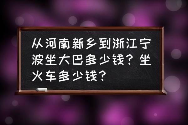 浚县到宁波大巴车票多少钱 从河南新乡到浙江宁波坐大巴多少钱？坐火车多少钱？