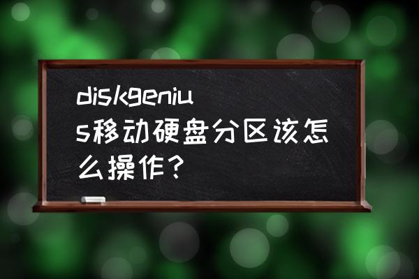 移动硬盘有文件怎样分区表 diskgenius移动硬盘分区该怎么操作？