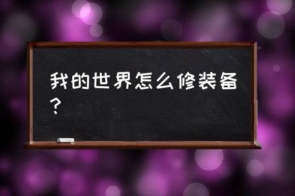 我的世界怎样修复武器 我的世界怎么修装备？