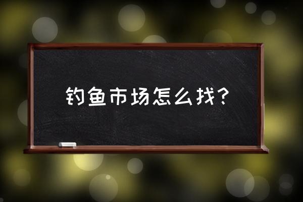 承德渔具批发市场在哪里 钓鱼市场怎么找？