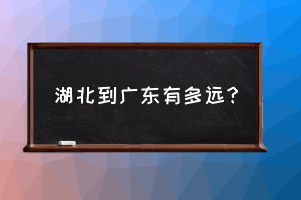 湖北黄冈到广东河源多少公里 湖北到广东有多远? 湖北黄冈到广东河源多少公里 湖北到广东有多远?