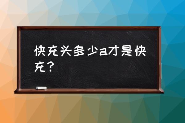 推荐一下几a的充电器头能够闪充 快充头多少a才是快充？