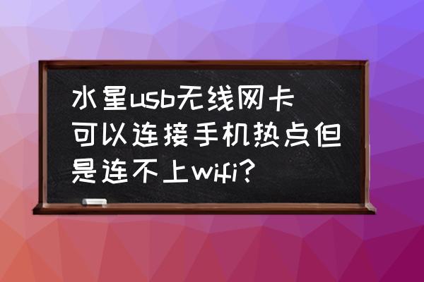 水星无线网卡如何连接网络受限 水星usb无线网卡可以连接手机热点但是连不上wifi? 水星无线网卡如何连接网络受限 水星usb无线网卡可以连接手机热点但是连不上wifi?