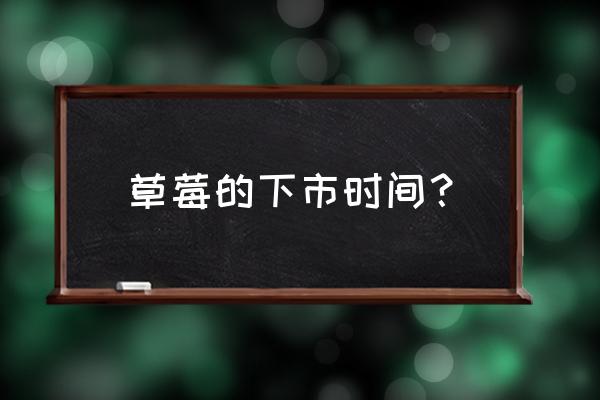 草莓批发价多少 草莓的下市时间? 草莓批发价多少 草莓的下市时间?