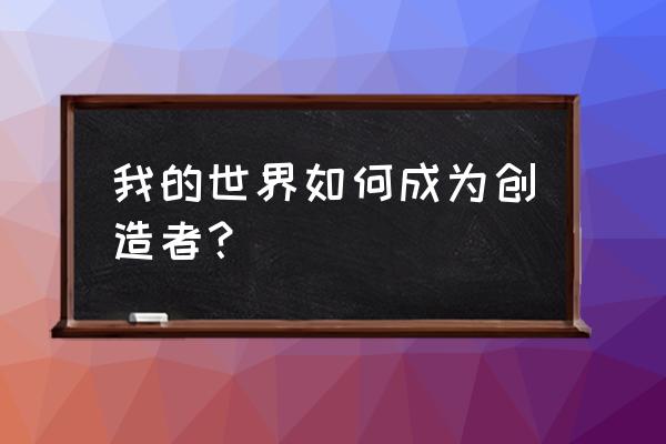 网易我的世界创造者计划在哪 我的世界如何成为创造者？