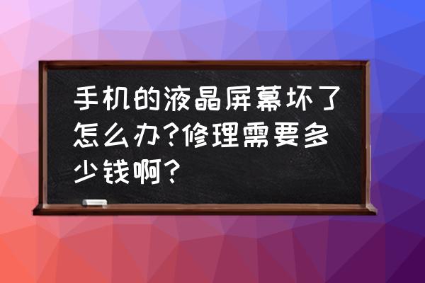手机显示屏修理多少钱 手机的液晶屏幕坏了怎么办?修理需要多少钱啊? 手机显示屏修理多少钱 手机的液晶屏幕坏了怎么办?修理需要多少钱啊?