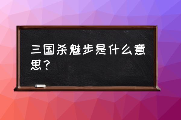 三国杀魅步对袁绍有效吗 三国杀魅步是什么意思？