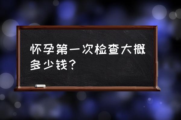 无锡虹桥产检多少钱 怀孕第一次检查大概多少钱？