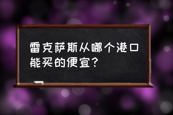 天津有雷克萨斯平行进口车吗 雷克萨斯从哪个港口能买的便宜? 天津有雷克萨斯平行进口车吗 雷克萨斯从哪个港口能买的便宜?