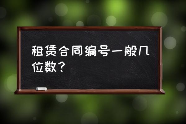 房屋的租赁编码是什么 租赁合同编号一般几位数？