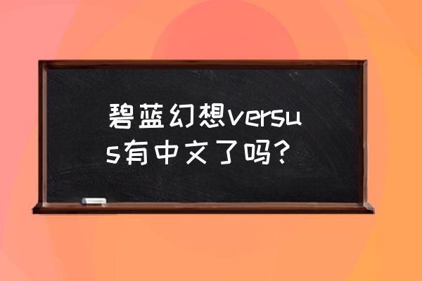 碧蓝幻想页游什么时候出的 碧蓝幻想versus有中文了吗? 碧蓝幻想页游什么时候出的 碧蓝幻想versus有中文了吗?