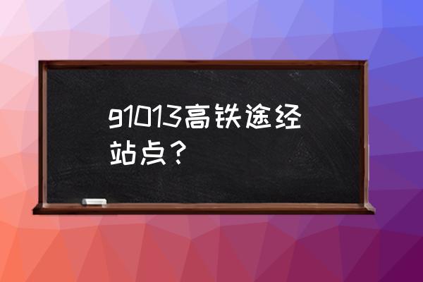 郴州衡阳高铁票价是多少钱一张 g1013高铁途经站点？