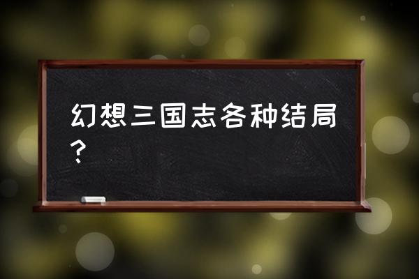 幻想三国志5黑蛟怎么打 幻想三国志各种结局？