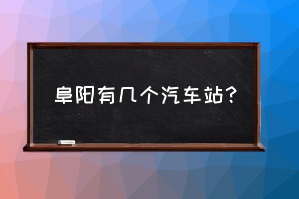 临泉到阜阳南站汽车最晚几点 阜阳有几个汽车站? 临泉到阜阳南站汽车最晚几点 阜阳有几个汽车站?