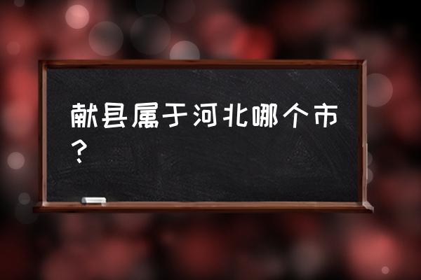 沧州献县凤玺园房子怎么样 献县属于河北哪个市? 沧州献县凤玺园房子怎么样 献县属于河北哪个市?