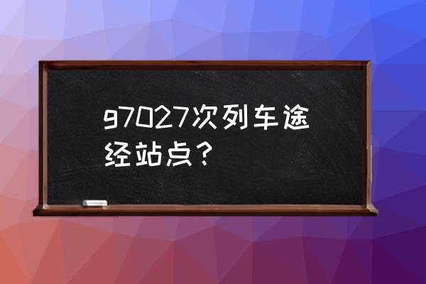 成都到鹤壁高铁几点有车 g7027次列车途经站点? 成都到鹤壁高铁几点有车 g7027次列车途经站点?