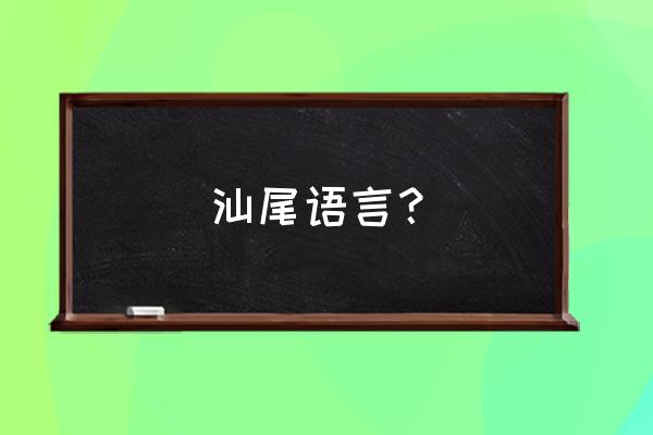 汕尾市内讲潮汕话的吗 汕尾语言？
