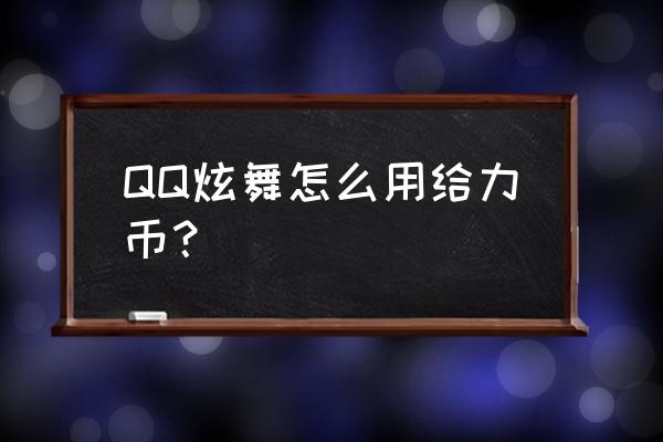 qq炫舞给力币怎么换经验 QQ炫舞怎么用给力币？