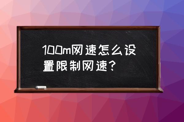 如何用路由器实现网速限制 100m网速怎么设置限制网速？