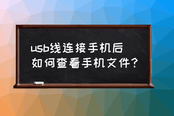 数据线到手机文件在哪里 usb线连接手机后如何查看手机文件？