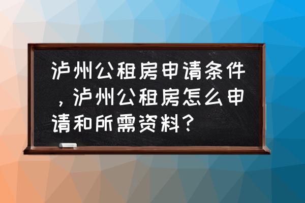 泸州公共租赁住房在哪里申请 泸州公租房申请条件,泸州公租房怎么申请和所需资料? 泸州公共租赁住房在哪里申请 泸州公租房申请条件,泸州公租房怎么申请和所需资料?
