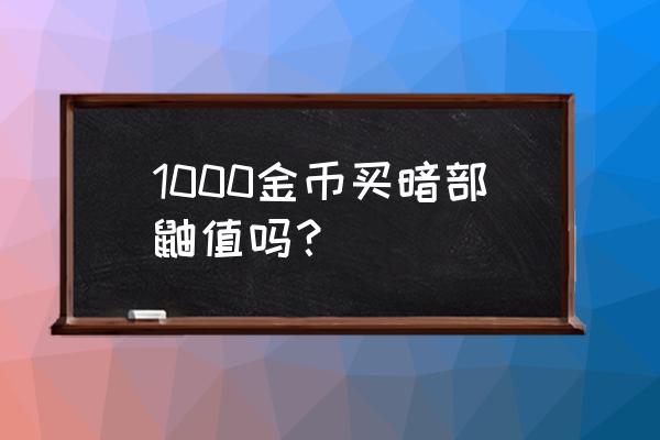 火影忍者鼬多少钱一个 1000金币买暗部鼬值吗？