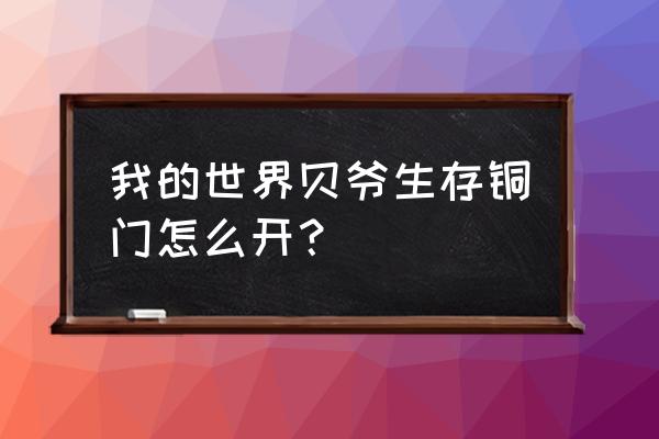 我的世界怎么点字体就触发机关 我的世界贝爷生存铜门怎么开? 我的世界怎么点字体就触发机关 我的世界贝爷生存铜门怎么开?