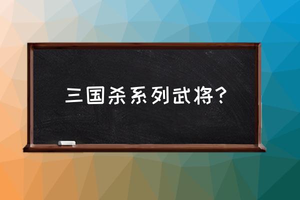 三国杀中费雪最多的人是哪个 三国杀系列武将? 三国杀中费雪最多的人是哪个 三国杀系列武将?