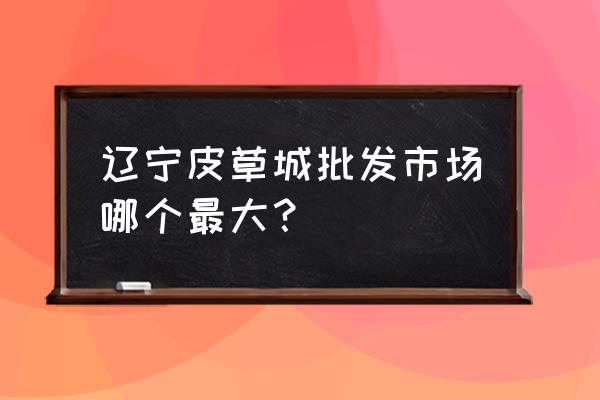 皮草毛呢外套批发市场 辽宁皮草城批发市场哪个最大? 皮草毛呢外套批发市场 辽宁皮草城批发市场哪个最大?