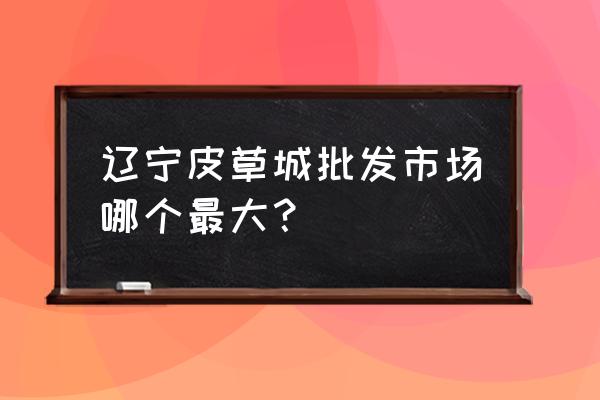 皮草毛呢外套批发市场 辽宁皮草城批发市场哪个最大？