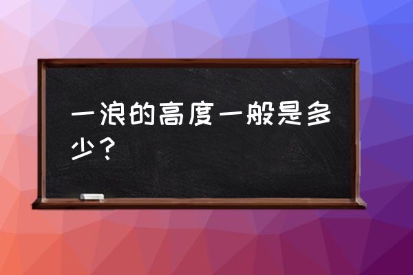 汕头海浪现在有多高 一浪的高度一般是多少？