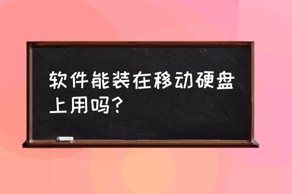 matlab能不能装在移动硬盘里 软件能装在移动硬盘上用吗？