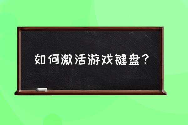 龙戈电竞如何激活 如何激活游戏键盘？