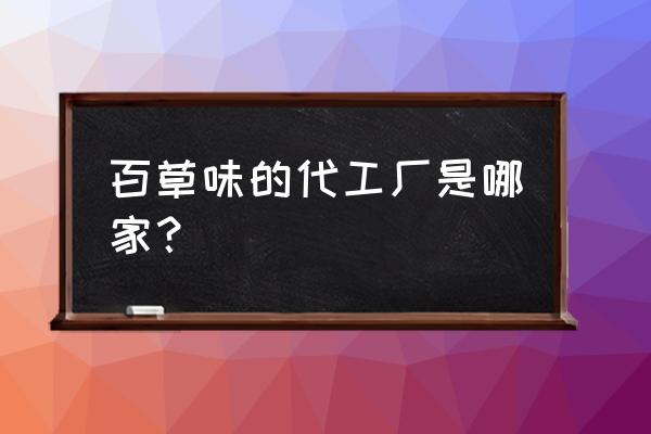 四川有哪些代加工厂 百草味的代工厂是哪家？