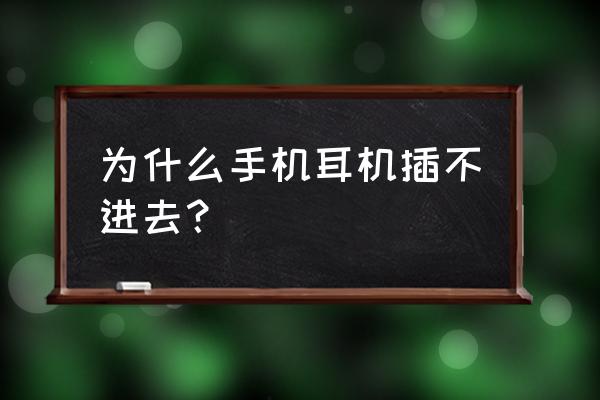 手机耳机为什么插不进去 为什么手机耳机插不进去? 手机耳机为什么插不进去 为什么手机耳机插不进去?