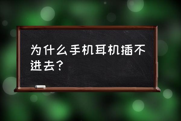 手机耳机为什么插不进去 为什么手机耳机插不进去？