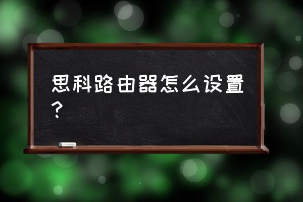 思科路由器电缆短距怎么开启 思科路由器怎么设置? 思科路由器电缆短距怎么开启 思科路由器怎么设置?