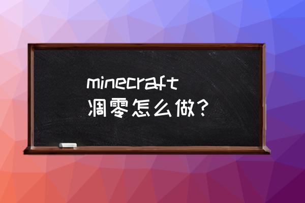 我的世界手机版如何做凋零骷髅 minecraft凋零怎么做？