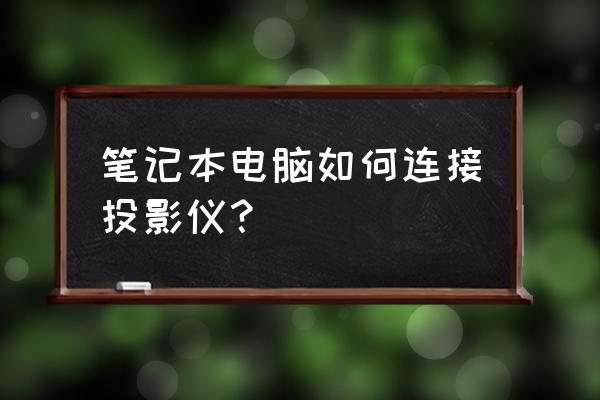 笔记本电脑如何投影仪 笔记本电脑如何连接投影仪？